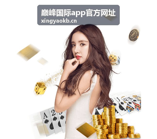 巅峰国际app官方网址平台介绍